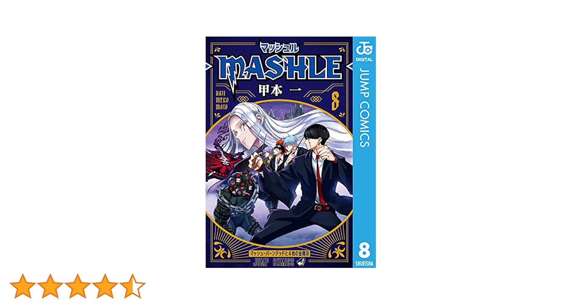 Amazon.co.jp: マッシュル-MASHLE- 8 (ジャンプコミックス